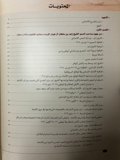 ‎زايد سيرة الامجاد وفخر الاتحاد : قراءة في الوثائق البريطانية ووسائل الإعلام العربية والأجنبية ١٩٦٨-١٩٧١م