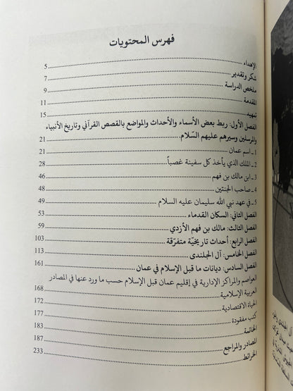 ⁨ جنوب شرقي شبه الجزيرة العربية في فترة ما قبل الإسلام من خلال المصادر العربية الاسلامية : رؤية تحليلية نقدية