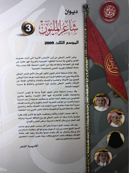 ‎ديوان شاعر المليون : الموسم الثالث 2009