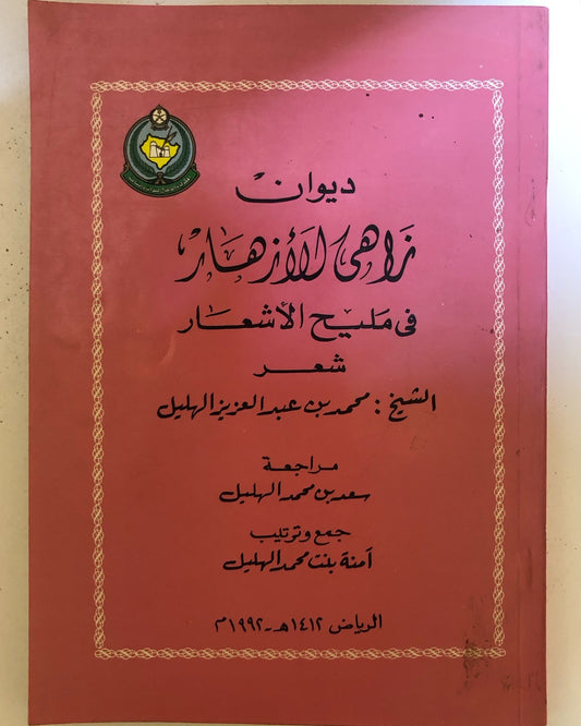 ديوان زاهي الأزهار في مليح الأشعار / جزئين : شعر الشيخ محمد بن عبدالعزيز الهليل