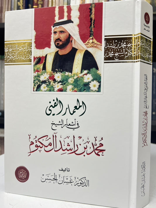 المعمار الفني في أشعار الشيخ محمد بن راشد آل مكتوم طبعة فاخرة