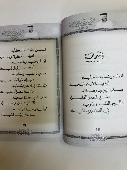 بوح النخيل : الدكتور مانع سعيد العتيبه رقم (14) نبطي