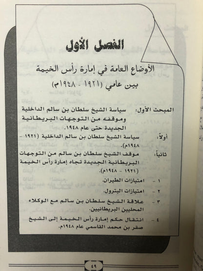 ‎الشيخ صقر بن محمد القاسمي ودوره في بناء إمارة رأس الخيمة : دراسة في قبائل الإمارة وتطورها السياسي والاقتصادي والاجتماعي