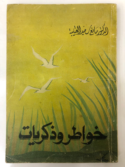 ‎ديوان خواطر وذكريات : الدكتور مانع سعيد العتيبة ( فصيح )