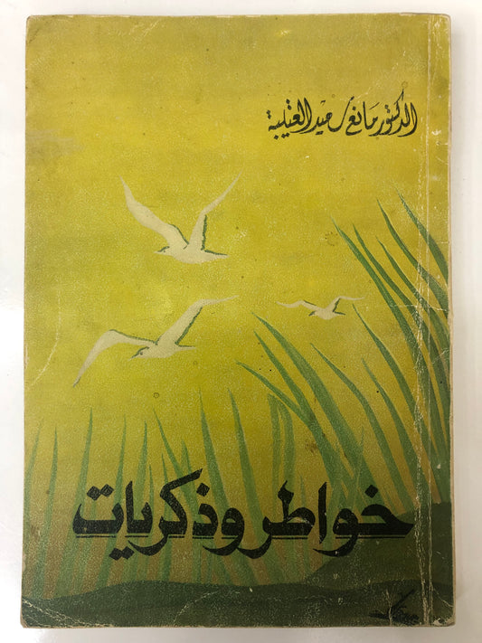 ‎ديوان خواطر وذكريات : الدكتور مانع سعيد العتيبة ( فصيح )