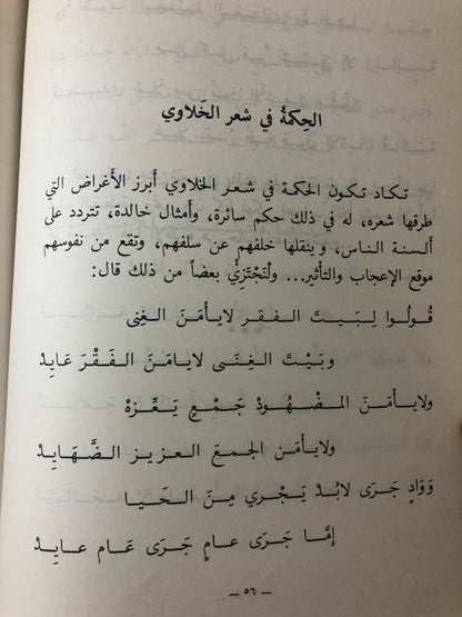 ‎راشد الخلاوي : حياته - شعره - حكمه - فلسفتة - نوادره - حسابه الفلكي ط3