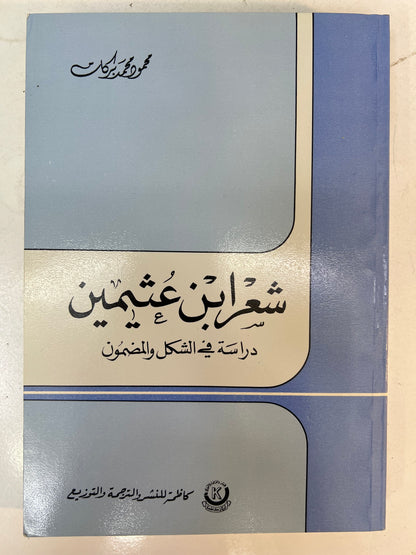 ⁨ شعر بن عثيمين : دراسة في الشكل والمضمون
