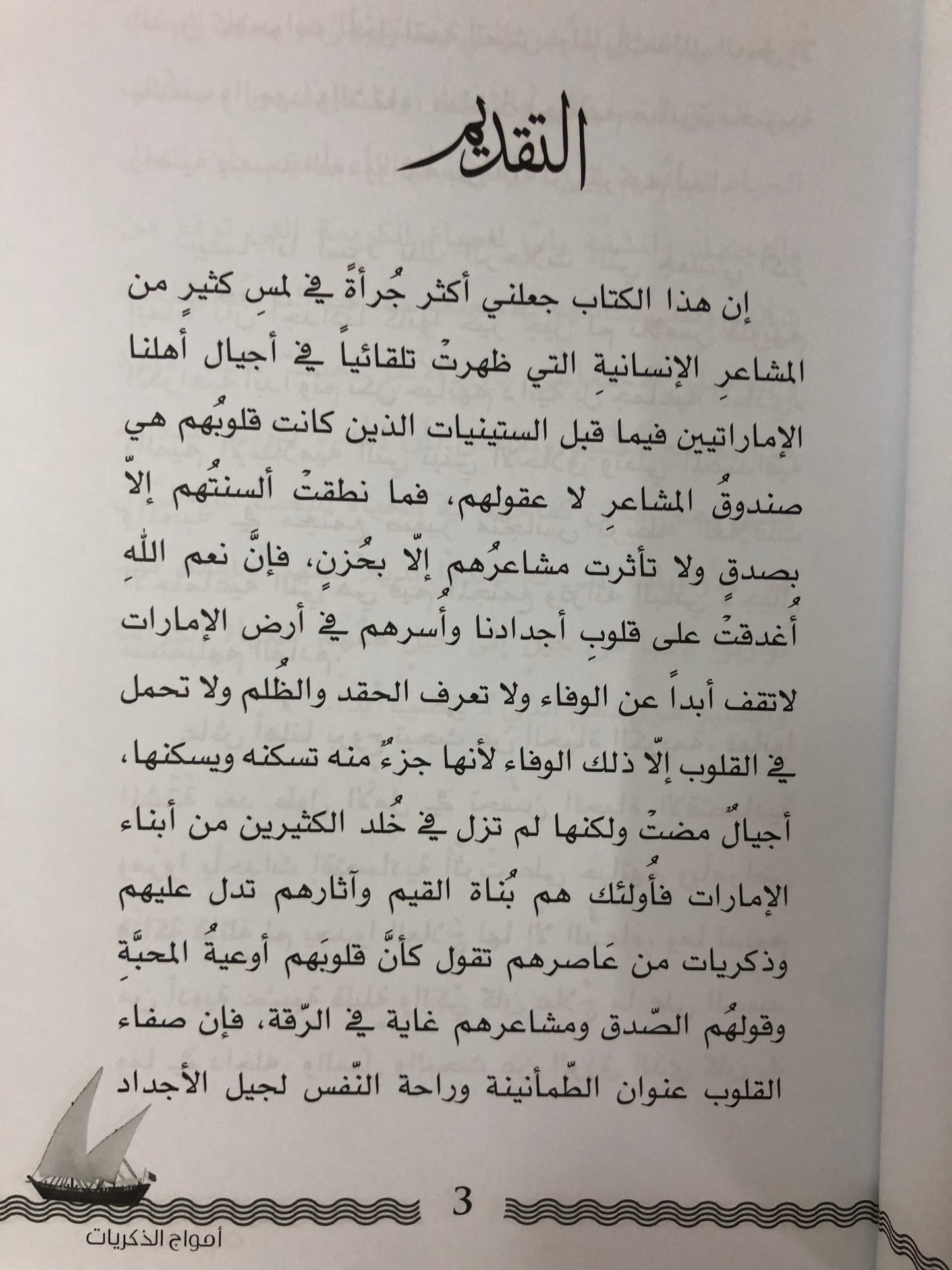 أمواج الذكريات : الحياة على السفن الشراعية وقصص الأسفار قديماً