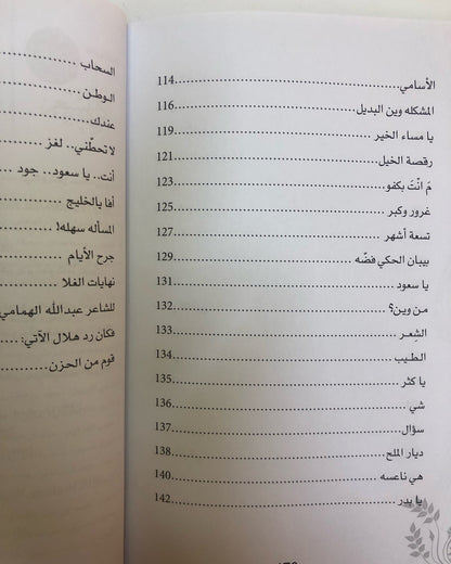 ديوان أفا يا الخليج : شعر هلال المطيري