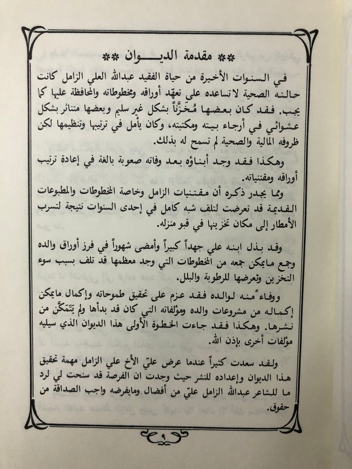 ‎ديوان فقيد التراث الشعبي الأديب الراحل عبدالله علي الزامل رحمه الله