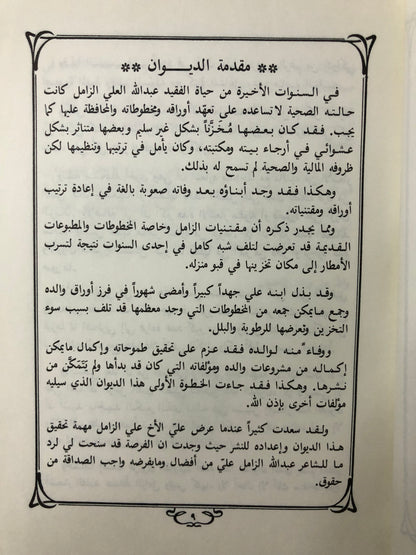 ‎ديوان فقيد التراث الشعبي الأديب الراحل عبدالله علي الزامل رحمه الله