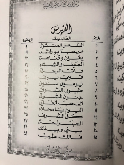 ‏‎‏‎مركب العشاق : الدكتور مانع سعيد العتيبه رقم (32) نبطي 2016