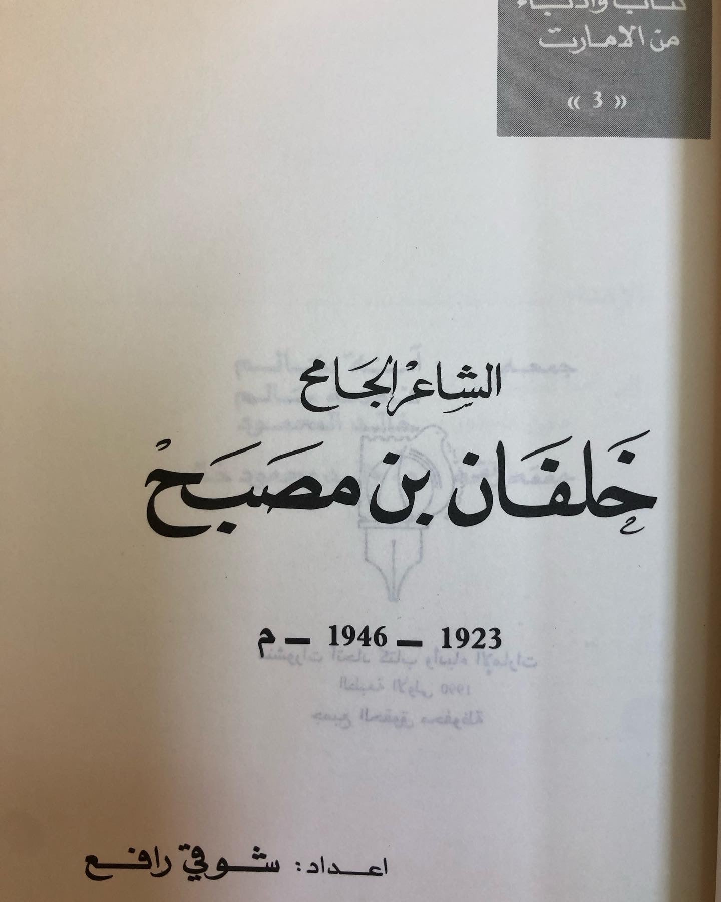 ‎الشاعر الجامح : خلفان بن مصبح 1923-1946م