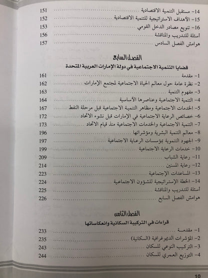 ‎مجتمع الإمارات : الأصالة والمعاصرة