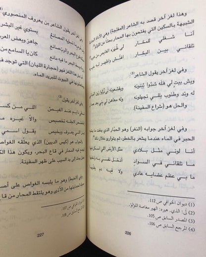 تجليات الغوص في الشعر النبطي - في دولة الإمارات العربية المتحدة