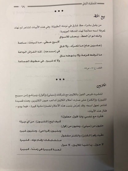 ‎المستطرف النبطي : نوادر وقصائد ساخرة من الشعر النبطي / الجزء الثاني