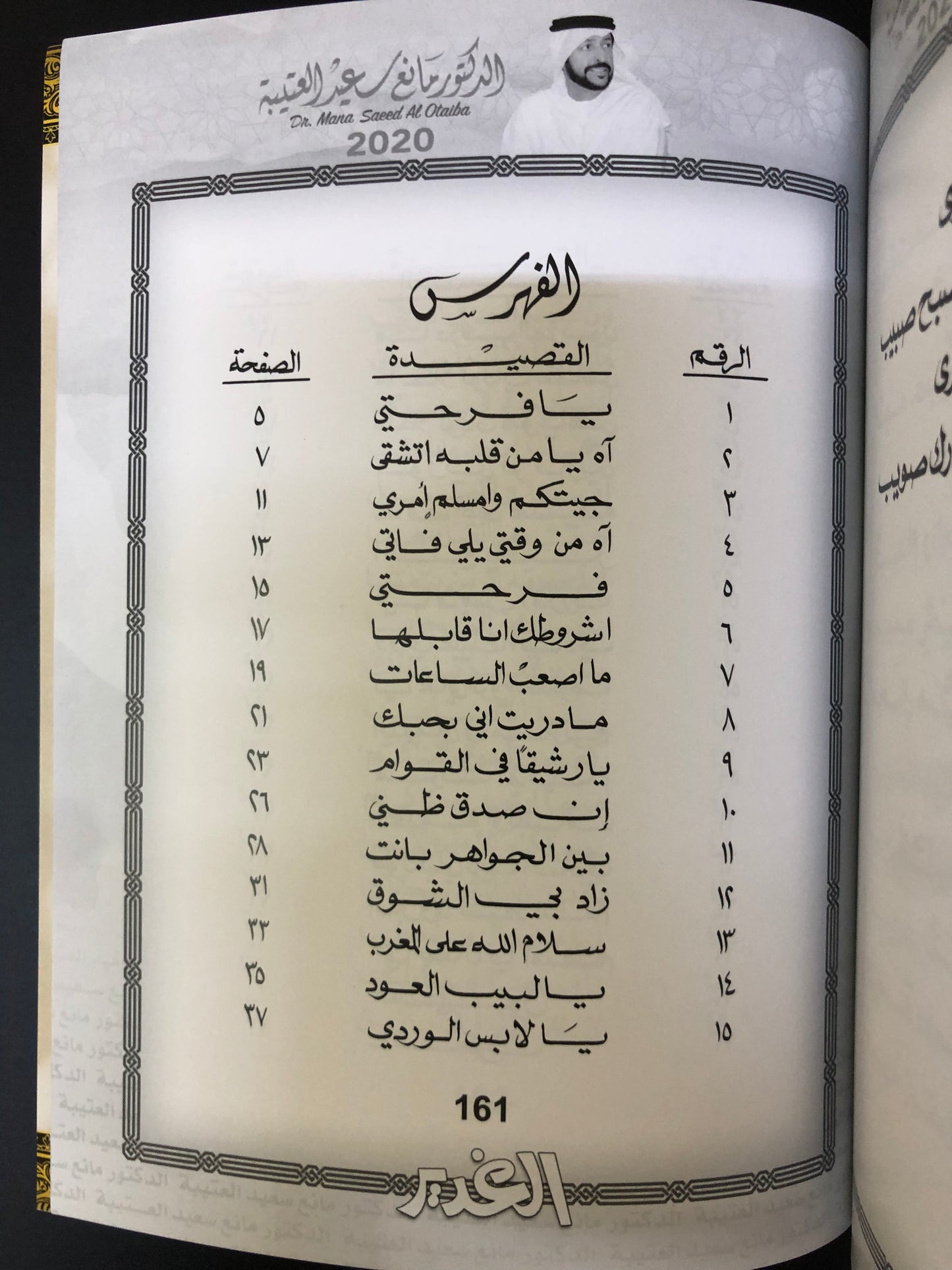 الغدير  : الدكتور مانع سعيد العتيبه رقم (10) نبطي