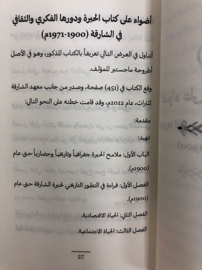 عبدالله الشويهي المؤرخ والأديب : دراسة