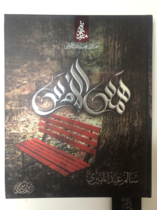 ‎ديوان همس الأمس : الشاعر سالم عيد المهيري