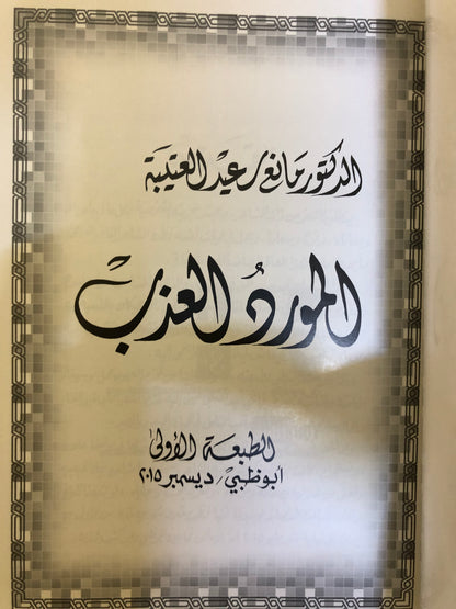 المورد العذب : الدكتور مانع سعيد العتيبه رقم (28) نبطي