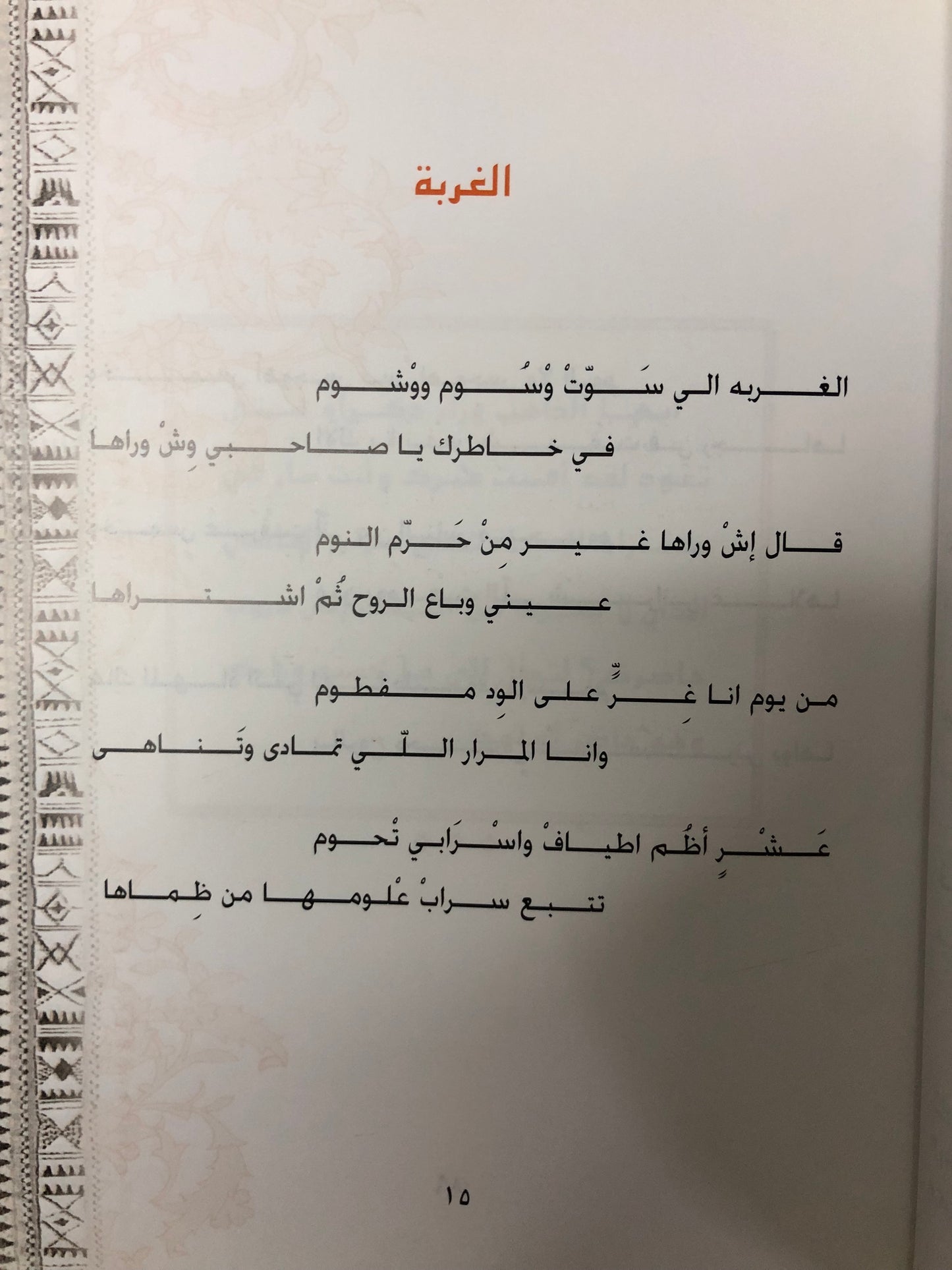 ‎ديوان صبح الحياة : مجموعة شعرية للشاعر سالم الزمر طبعة فاخرة