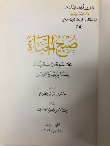 ‎ديوان صبح الحياة : مجموعة شعرية للشاعر سالم الزمر طبعة فاخرة