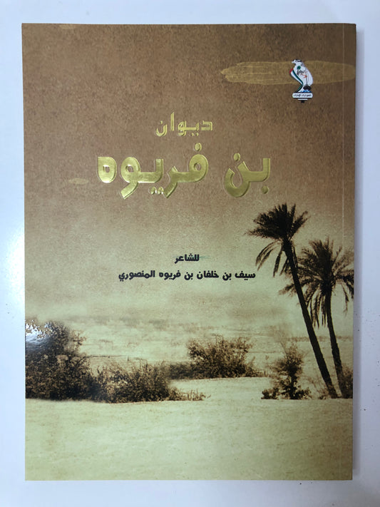 ديوان بن فريوه : الشاعر سعيد بن خلفان بن فريوه المنصوري