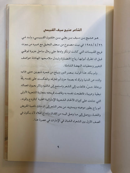 ديوان سراب الأماني : الشاعر عتيج بن سيف القبيسي (الطبعة الفاخرة)