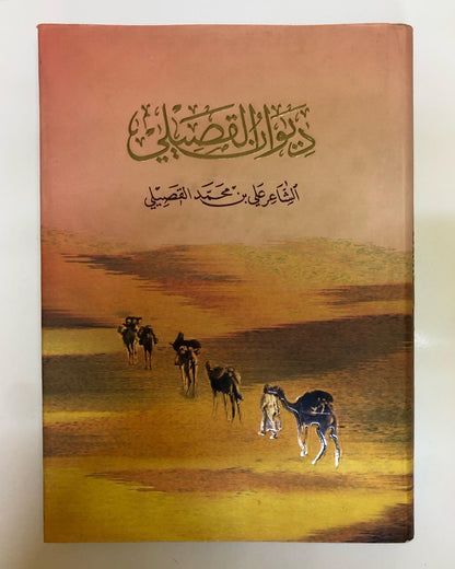 ديوان القصيلي : الشاعر علي بن محمد القصيلي (الطبعة الفاخرة)