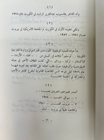 ⁨ عشرون قصيدة حب للشاعر يعقوب الرشيد