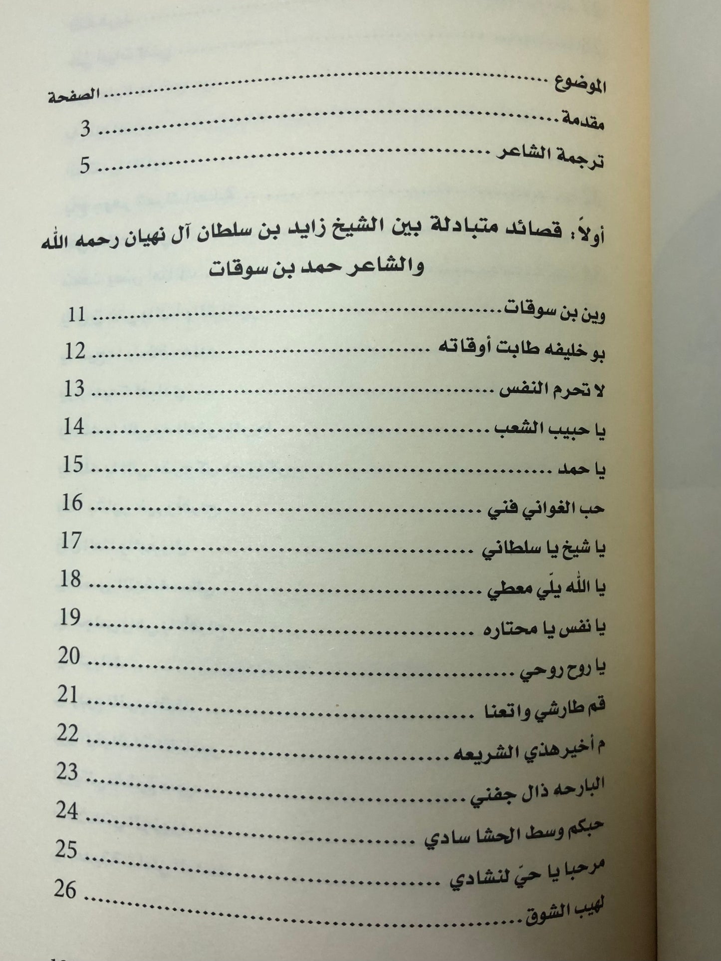 ‎ديوان بن سوقات : الشاعر حمد بن أحمد بن سوقات الفلاسي