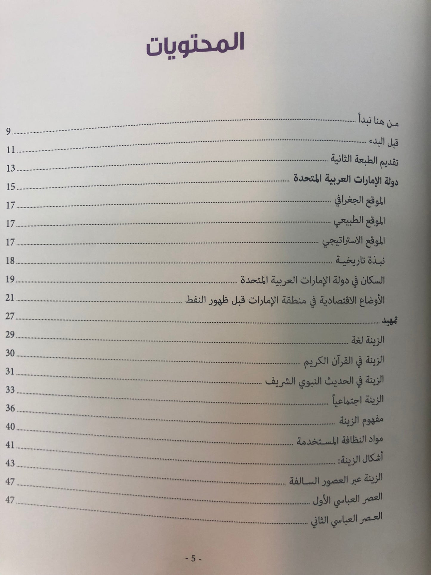 ⁨ زينة وأزياء المرأة في دولة الإمارات العربية المتحدة : زينة الجسد "فلسفة الجمال لدى نساء الإمارات"