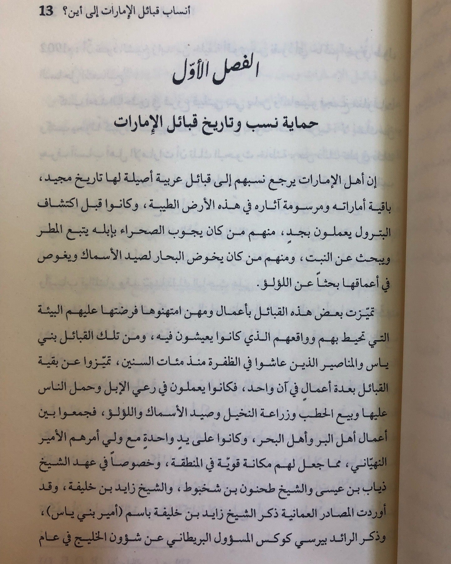 أنساب قبائل الإمارات إلى أين؟ : دراسات وأبحاث في نسب بني ياس والمناصير