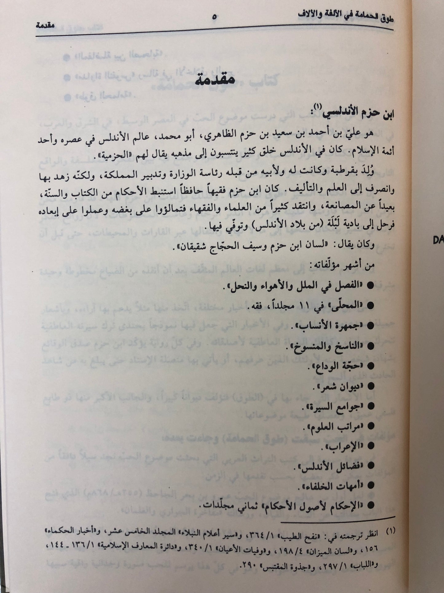 طوق الحمامة في الألفة والألاف : رسالة في صفة الحب ومعانيه وأسبابه وأعراضه