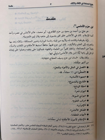 طوق الحمامة في الألفة والألاف : رسالة في صفة الحب ومعانيه وأسبابه وأعراضه