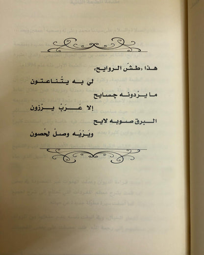 ديوان طش الروايح : للشاعر محمد بن علي الخيال الطنيجي