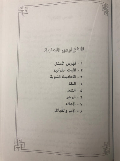 كتاب جمهرة الأمثال : جزئين في مجلد ضخم