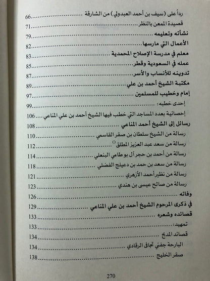 الشيخ أحمد بن علي المناعي حياته وشعره (١٣٠٨هـ/١٨٩٠م - ١٤١١هـ/١٩٩٠م)