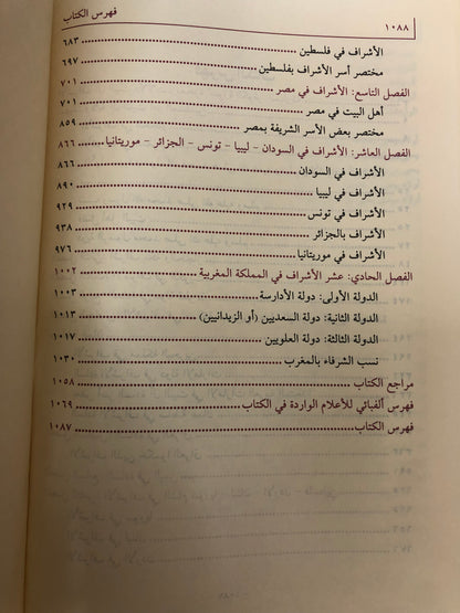 ‎الجوهر العفيف في معرفة النسب النبوي الشريف مجلد