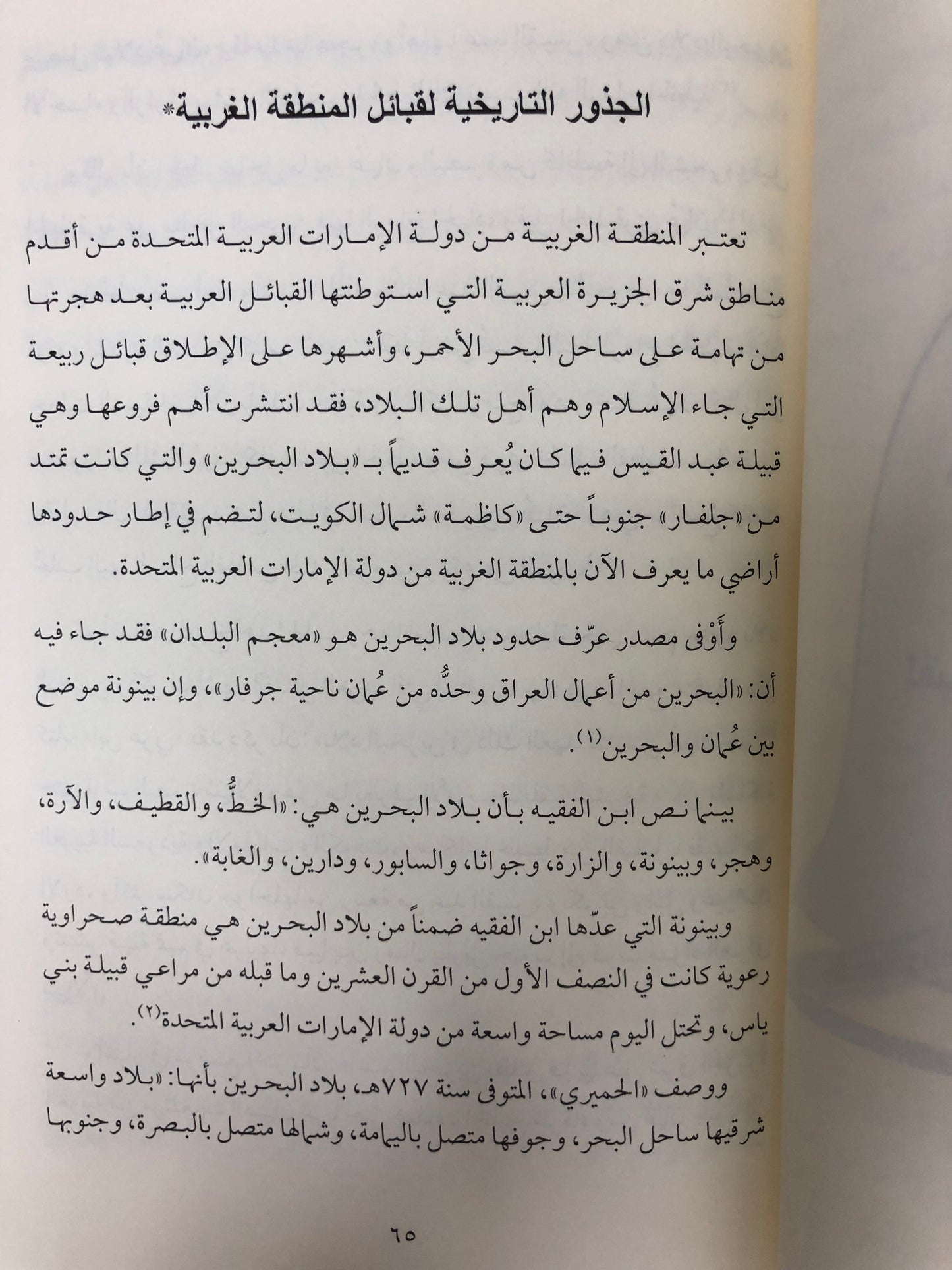 ⁨ شذور تاريخية : مجموعة مقالات في تاريخ وتراث وجغرافية الإمارات وعمان وشرق الجزيرة العربية