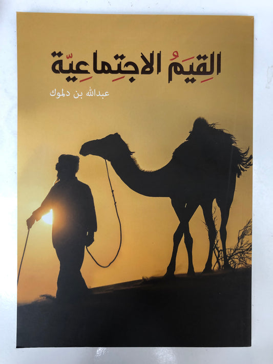 القيم الإجتماعية