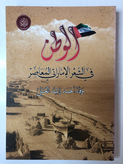 الوطن في الشعر الإماراتي المعاصر