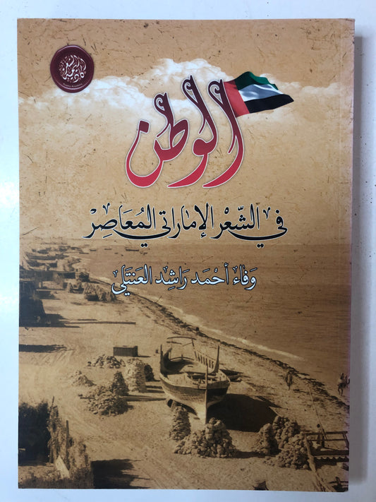 الوطن في الشعر الإماراتي المعاصر