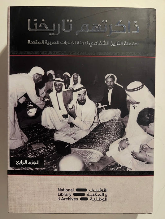 ⁨ ذاكرتهم تاريخنا الجزء الرابع : سلسلة التاريخ الشفاهي لدولة الإمارات العربية المتحدة