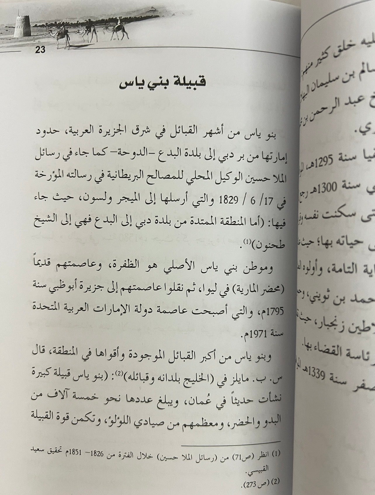 ⁨ إتحاف الناس بشرح قصيدة ابن عديم في قبيلة بني ياس