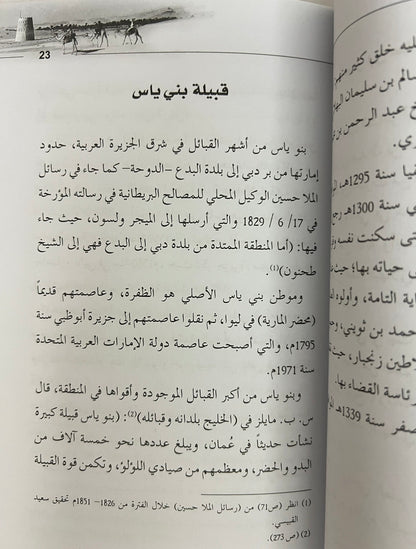 ⁨ إتحاف الناس بشرح قصيدة ابن عديم في قبيلة بني ياس