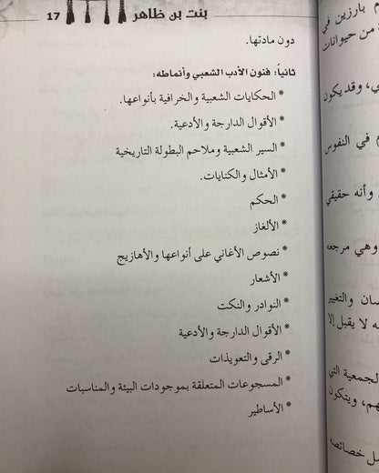 بنت بن ظاهر - أبحاث في قصيدتها وسيرتها الشعبية