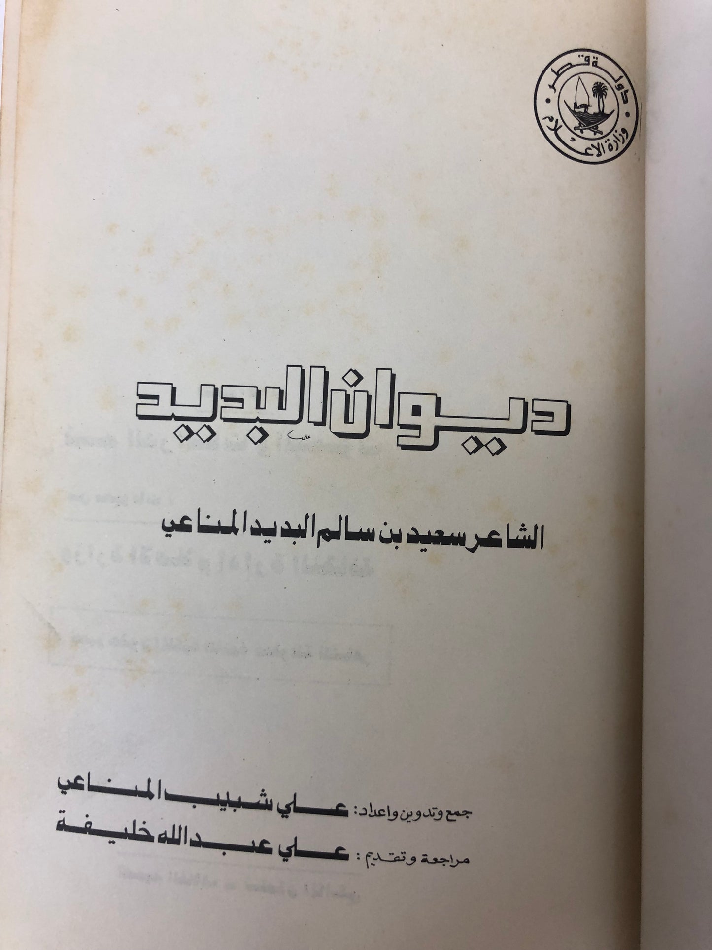 ديوان البديد - الشاعر سعيد بن سالم البديد المناعي