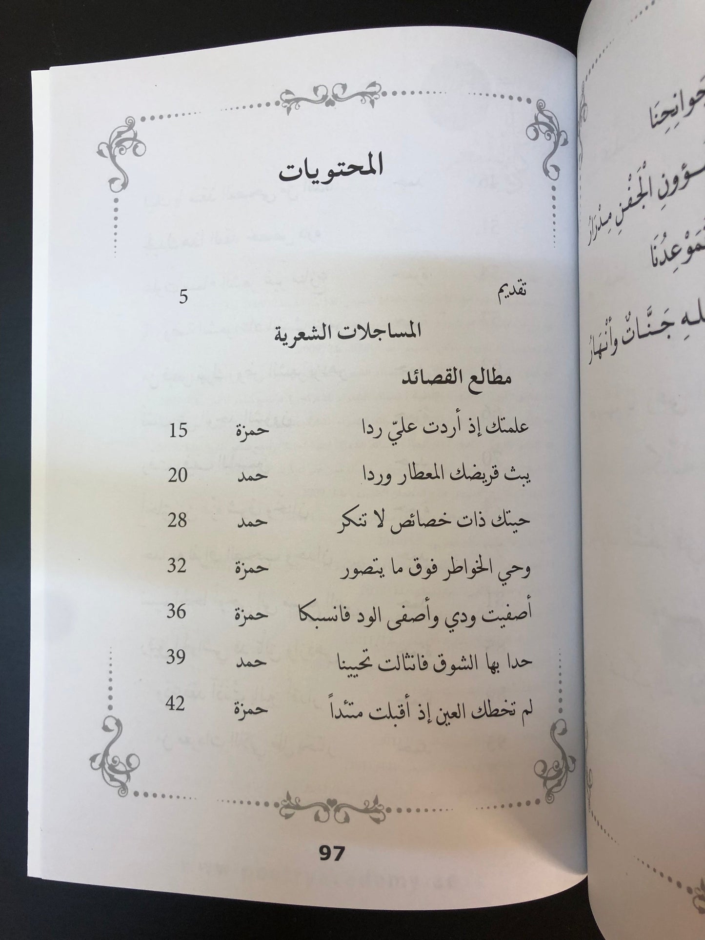 ‎ديوان أريج السمر : حمد أبوشهاب وحمزة أبوالنصر