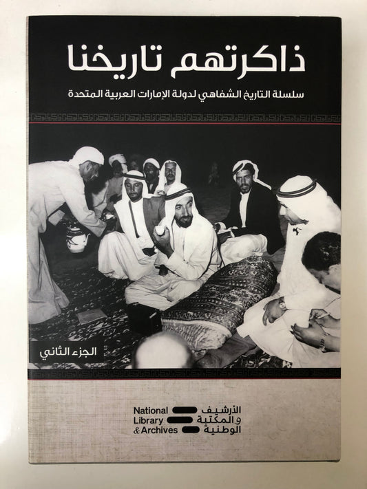 ⁨ ذاكرتهم تاريخنا الجزء الثاني : سلسلة التاريخ الشفاهي لدولة الإمارات العربية المتحدة